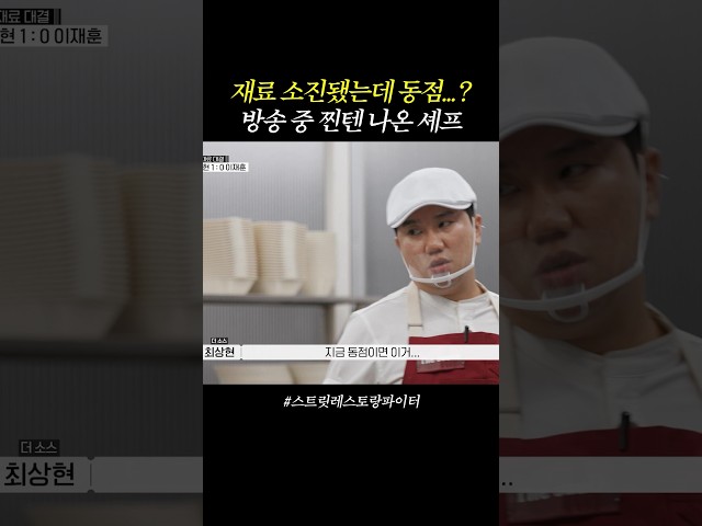 재료 사 와 빨리 #스트릿레스토랑파이터