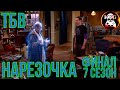 КЛЁВАЯ НАРЕЗОЧКА! ФИНАЛ 7 СЕЗОНА сериала ТЕОРИЯ БОЛЬШОГО ВЗРЫВА! Забавные моменты! КУРАЖ!