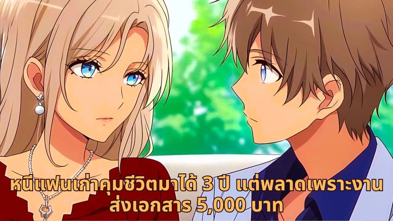 หนีแฟนเก่าคุมชีวิตมาได้ 3 ปี แต่พลาดเพราะงานส่งเอกสาร 5,000 บาท