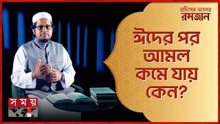 রমজানের পর আমল ধরে রাখার গোপন রহস্য | হাদিসের আলোয় রমজান | Ramadan | Somoy TV screenshot 5