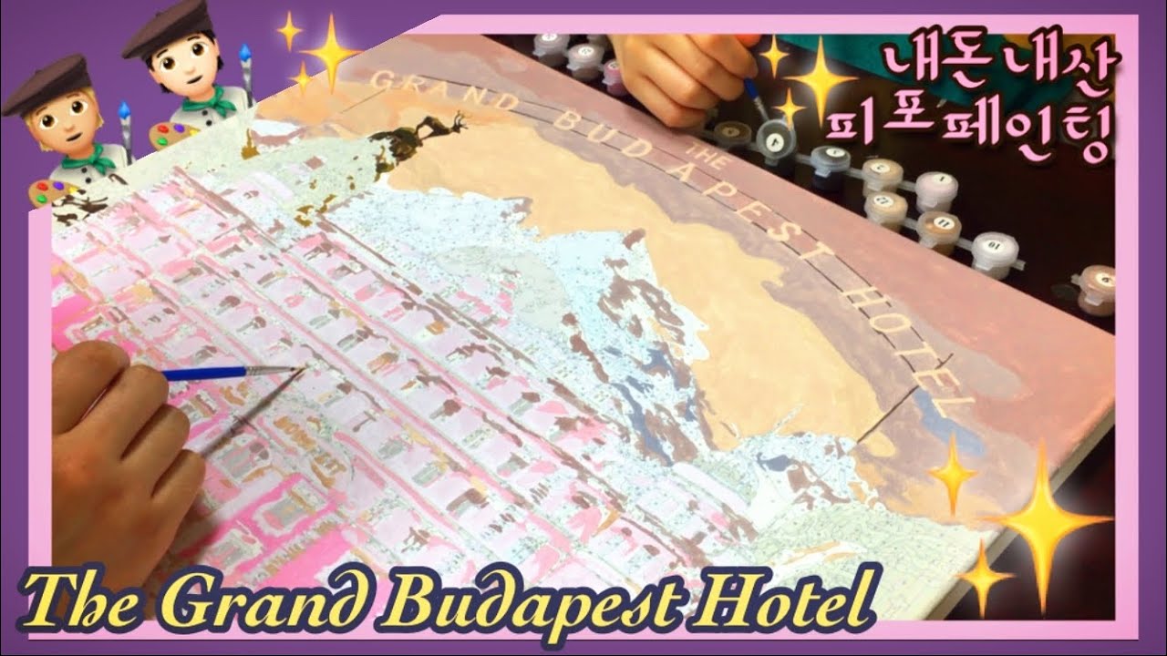 그랜드 부다페스트 호텔 피포페인팅ㅣ타임랩스ㅣThe Grand Budapest Hotelㅣpainting by numbersㅣTimelapse