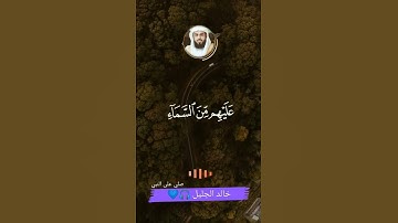 تلاوة عطرة للقارئ الشيخ خالد الجليل 🎧💙👌🏾