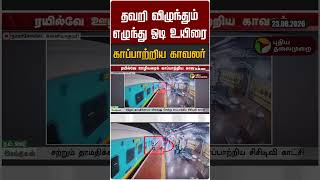 தவறி விழுந்தும் எழுந்து ஓடி உயிரை காப்பாற்றிய காவலர் #shorts