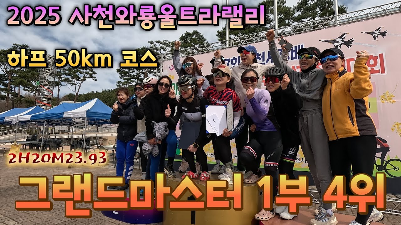 2025 사천와룡울트라랠리 하프 50km /그랜드마스터 1부(1970~1974) 4위 영상/개회식/하프 시상식/2025.3.30.(일)