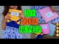 Снова в Школу || DIY Школьные Принадлежности ✎Back to School✎Часть 2