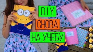 Снова в Школу || DIY Школьные Принадлежности ✎Back to School✎Часть 2(Школьные Принадлежности Своими Руками. Back to School DIY в сентябре 2015 снова актуальны, смотрите так же 1 Часть..., 2015-09-02T15:44:12.000Z)