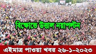Bangla news today 26 January 2023 | Ajker bangla khobor bangladesh | Ajker news bangladesh #bnp