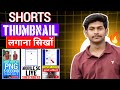 Shorts thumbnail kaise lagaye | Shorts video me thumbnail kaise lagate hai | shorts thumbnail