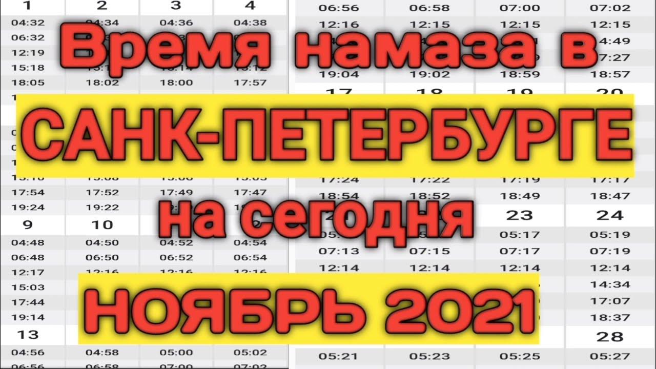 Намоз вактлари фаргона. Таквими рамазон руза 2022. Намоз вактлари 2022. Номоз вактлари 2024 карши. Санкт петербург намоз вактлари.