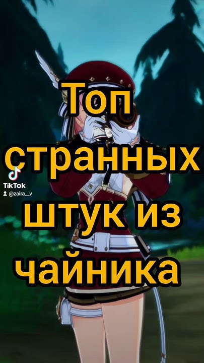 Странные штуки из чайника #геншинимпакт #геншин #genshin #genshinimpact ...