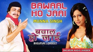 Presenting audio songs jukebox of bhojpuri singer munna singh titled
as bawaal ho jaai, music is directed by and penned dinesh pathak,
kameshw...