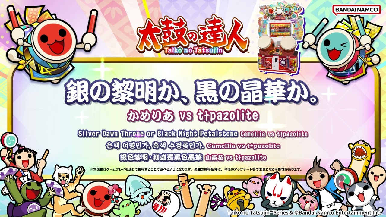 太鼓の達人】銀の黎明か、黒の晶華か。 / かめりあ vs t+pazolite