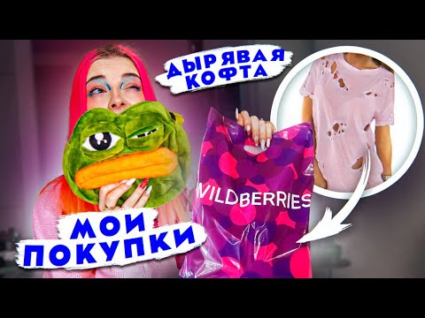 Видео: ДЫРЯВАЯ КОФТА и СВЕТЯЩАЯСЯ МАЙКА! Примеряю ПОКУПКИ с ВАЙЛДБЕРРИЗ