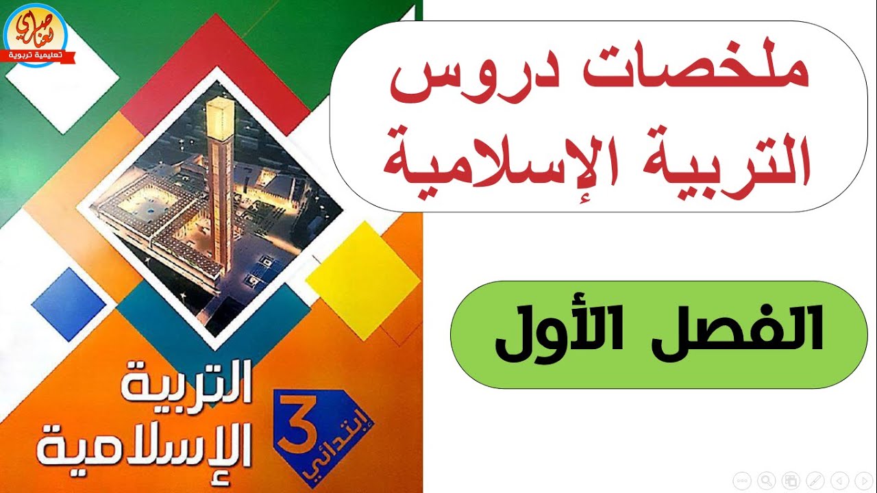 دروس التربية الاسلامية الفصل الأول