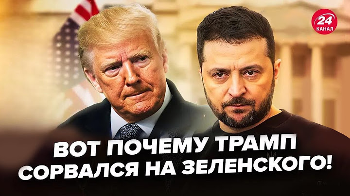 😳ТЕПЕРЬ все ЯСНО! ВОТ что УВИДЕЛ ТРАМП. Известна ПРИЧИНА РЕЗКОГО заявления на ЗЕЛЕНСКОГО
