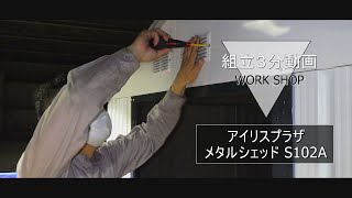 【3分でわかる！】アイリスプラザの倉庫を組み立てる【メタルシェッド  S102A】物置・ガレージ・自転車置き場