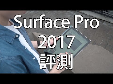 還是比IPad Pro實用- Surface Pro 2017 評測(CC中文字幕)