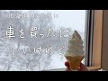 【北海道移住後】車を買ったはいいけれど