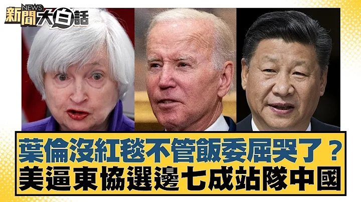 葉倫沒紅毯不管飯委屈哭了？美逼東協選邊七成站隊中國 新聞大白話 - 天天要聞