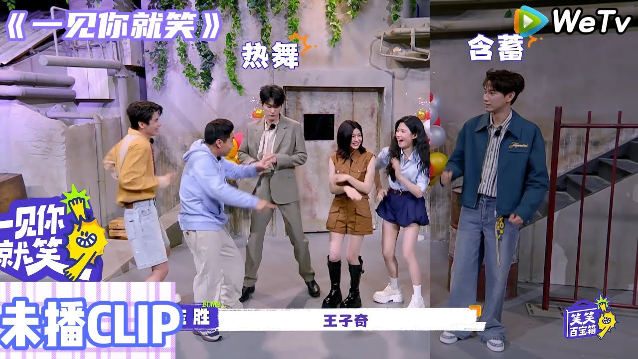【一见你就笑】：爆笑来袭！周柯宇被问相信光吗？毫不犹豫地说相信！王子奇含蓄放不开，其他人已经热舞！#一见你就笑#田嘉瑞 #杨迪#杨超越#徐志胜#陈妍希#周柯宇 #王子奇 #卢昱晓