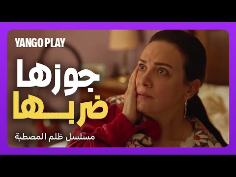 جوزها ضربها بسبب حبيبها القديم ظلم المصطبة إياد نصار فتحي عبدالوهاب ريهام عبدالغفور
