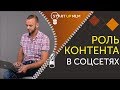 Контент в соцсетях. Роль контента. Зачем писать у себя на странице