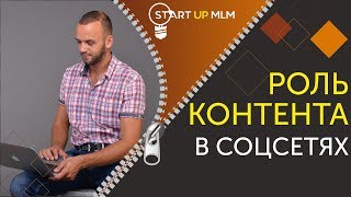 Контент в соцсетях. Роль контента. Зачем писать у себя на странице Контент в соцсетях. Роль контента. Зачем писать у себя на странице