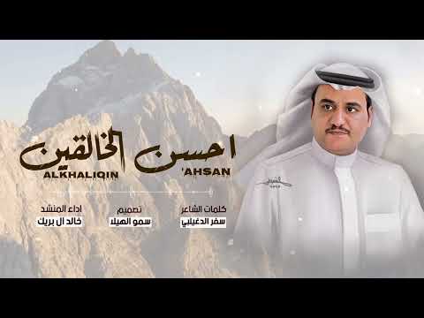 احسن الخالقين سفر الدغيلبي خالد ال بريك