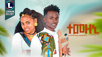 Ashenafi Tesfu (Temezeni) ኣሸናፊ ተስፉ (ተመዘኒ) New Traditional Tigrigna Music 2024 (Official Video)