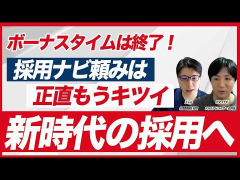 採用ナビ依存から脱却！中小企業が採用LPを導入すべき理由