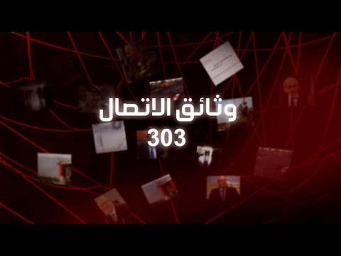 303 شهادة من زنازين التوقيف في لبنان وثائق الاتصال