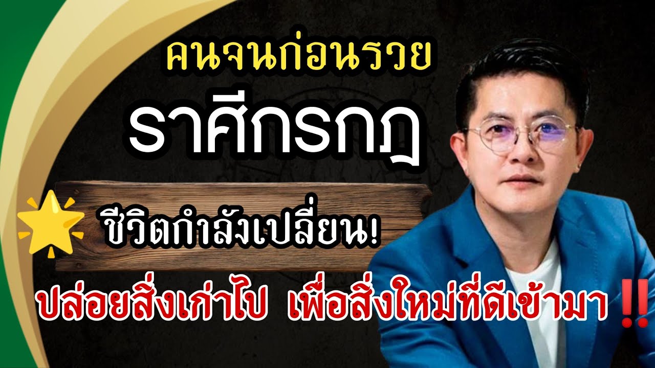 ♋ ดวงราศีกรกฎ ปี 2569 | 🎉 ชีวิตกำลังเปลี่ยน! สิ่งเก่าหายไป เพื่อสิ่งใหม่เข้ามา | โอกาส & พลังชีวิต