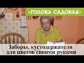 Голова садовая - Заборы, кустодержатели для цветов своими руками