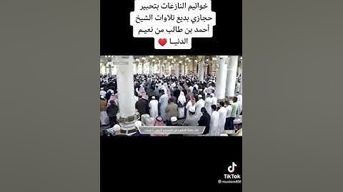 (وأما من خاف مقام ربه) تلاوه رائعه للشيخ احمد طالب