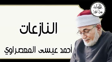 أحمد عيسى المعصراوي - سورة النازعات (مُرتّل)