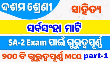 sarbasanha mati short questions class10 // sahitya SA2 exam mcq