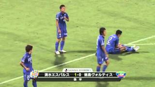 村田　和哉（清水）の先制ゴール！　J1第19節 清水vs徳島