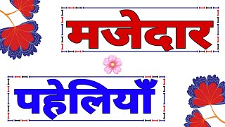 इनसे ज्यादा मजेदार पहेलियाँ आपने ओर कहीं नहीं देखी होगी///Hindi Paheliyan screenshot 5