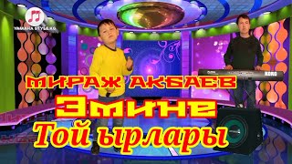 Той ырлары - Эмине - Мираж Акбаев