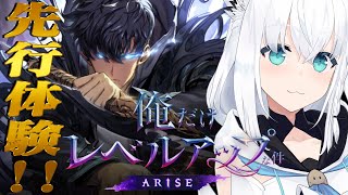 【俺だけレベルアップな件：ARISE】俺レべの新作ゲーム先行体験させていただきます！【ホロライブ/白上フブキ】