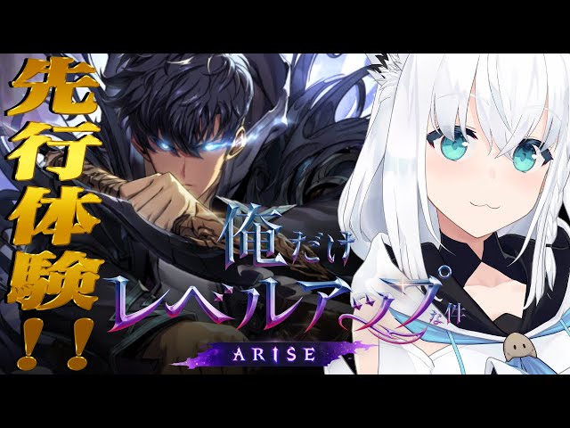 【俺だけレベルアップな件:ARISE】俺レべの新作ゲーム先行体験させていただきます！【ホロライブ/白上フブキ】のサムネイル