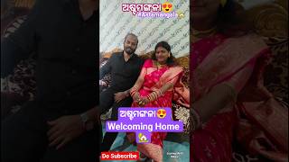 #ଅଷ୍ଟମଙ୍ଗଳା😍#welcominghome🏡#Astamangala#likesharesubscribe#youtubeshorts #exploring#odiaritual#viral