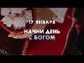 Начни день с Богом (17.01.2022) \ Церковь Благая Весть Онлайн