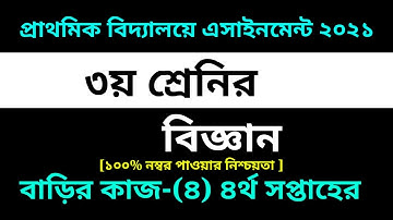 Class Three Science Assignment-4 Solution 2021 || 4th week homework || ৩য় শ্রেনির বিজ্ঞান-৪ সমাধান