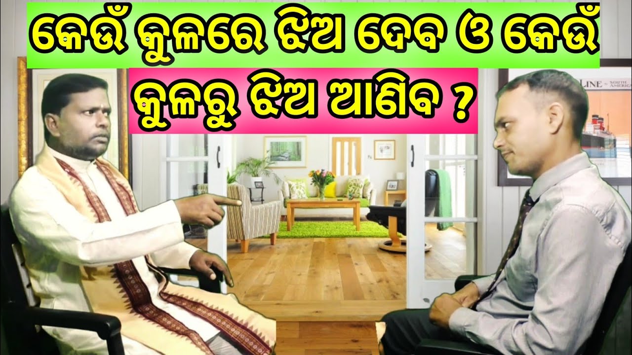 କେଉଁ କୁଳରେ ଝିଅ ଦେବ ଓ କେଉଁ କୁଳରୁ ଝିଅ ଆଣିବ ? Kularu Jhia Aniba ? Bipini Bihari Samal । Odia Prabachan