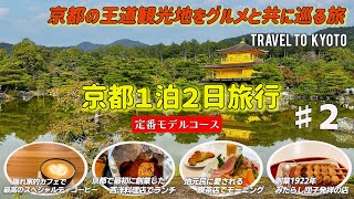 A trip to Kyoto's famous spots while enjoying gourmet food #2