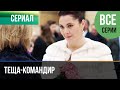 ▶️ Теща-командир Все серии -  Мелодрама | Фильмы и сериалы