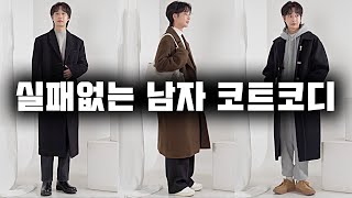 절대 실패 없는 남자 코트 코디 10 가지!! (feat.겨울남자코디)