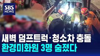 Dump Truck and Garbage Truck Collide at Dawn; 3 Sanitation Workers Killed / SBS 12 News