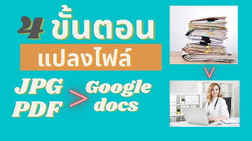 แปลงไฟล์รูปภาพ และ ไฟล์ pdf เป็นเอกสาร Google Docs ด้วย 4 ขั้นตอนง่าย ๆ